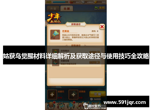 姑获鸟觉醒材料详细解析及获取途径与使用技巧全攻略