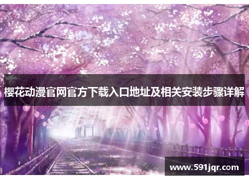樱花动漫官网官方下载入口地址及相关安装步骤详解