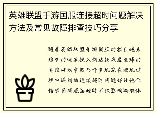 英雄联盟手游国服连接超时问题解决方法及常见故障排查技巧分享
