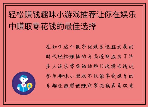 轻松赚钱趣味小游戏推荐让你在娱乐中赚取零花钱的最佳选择