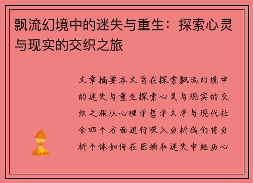 飘流幻境中的迷失与重生:探索心灵与现实的交织之旅