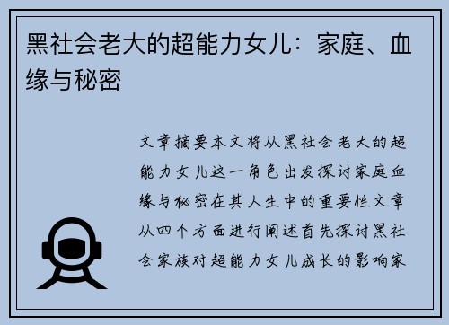 黑社会老大的超能力女儿:家庭、血缘与秘密