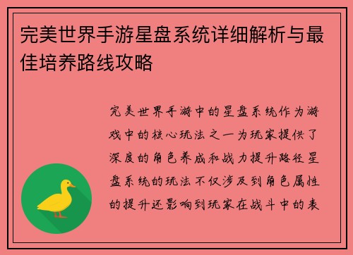 完美世界手游星盘系统详细解析与最佳培养路线攻略