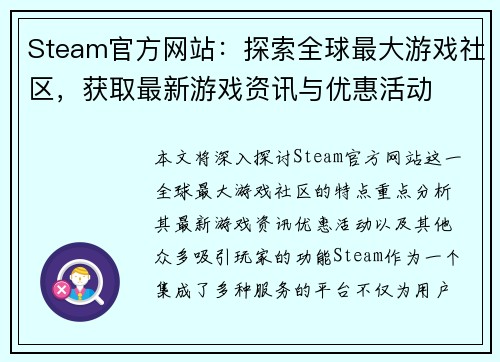 Steam官方网站:探索全球最大游戏社区,获取最新游戏资讯与优惠活动