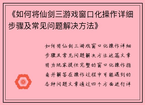 《如何将仙剑三游戏窗口化操作详细步骤及常见问题解决方法》