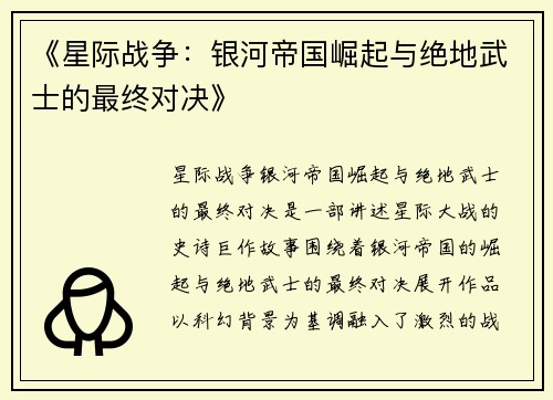 《星际战争:银河帝国崛起与绝地武士的最终对决》