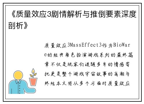 《质量效应3剧情解析与推倒要素深度剖析》