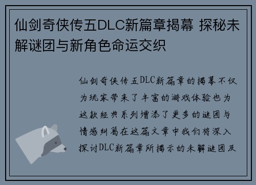 仙剑奇侠传五DLC新篇章揭幕 探秘未解谜团与新角色命运交织