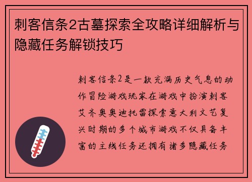 刺客信条2古墓探索全攻略详细解析与隐藏任务解锁技巧