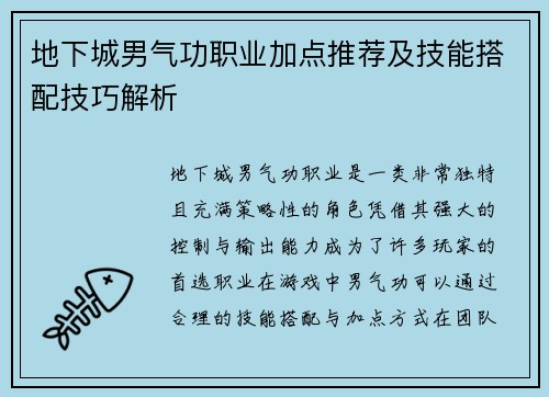 地下城男气功职业加点推荐及技能搭配技巧解析
