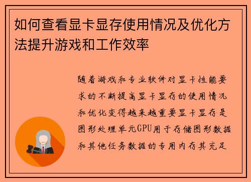 如何查看显卡显存使用情况及优化方法提升游戏和工作效率