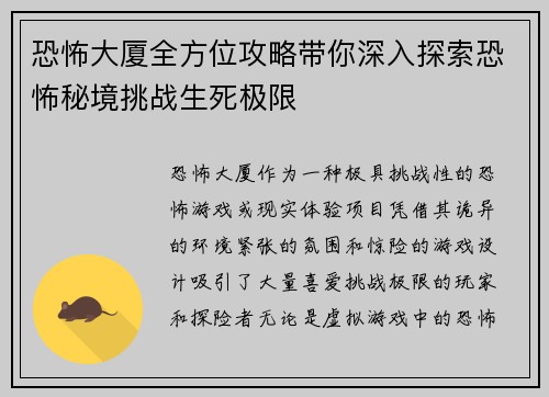 恐怖大厦全方位攻略带你深入探索恐怖秘境挑战生死极限