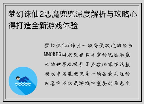 梦幻诛仙2恶魔兜兜深度解析与攻略心得打造全新游戏体验