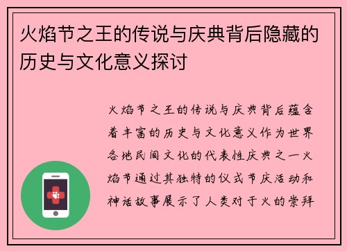 火焰节之王的传说与庆典背后隐藏的历史与文化意义探讨