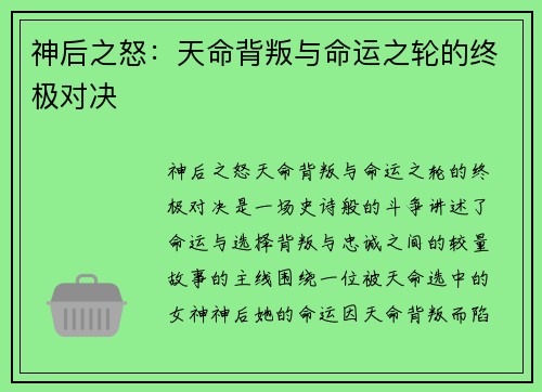 神后之怒:天命背叛与命运之轮的终极对决