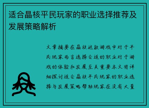 适合晶核平民玩家的职业选择推荐及发展策略解析