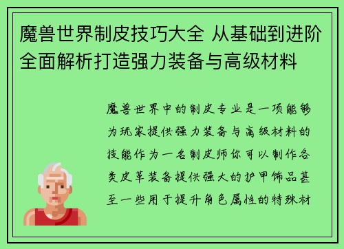 魔兽世界制皮技巧大全 从基础到进阶全面解析打造强力装备与高级材料