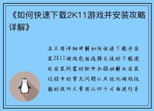 《如何快速下载2K11游戏并安装攻略详解》