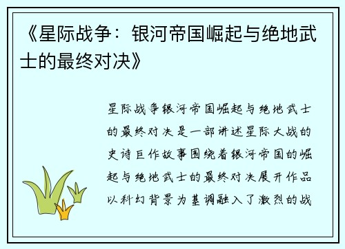《星际战争:银河帝国崛起与绝地武士的最终对决》
