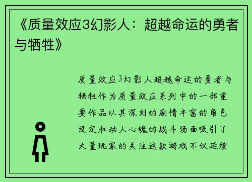 《质量效应3幻影人:超越命运的勇者与牺牲》