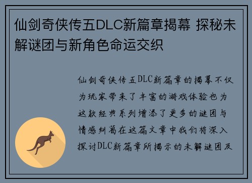 仙剑奇侠传五DLC新篇章揭幕 探秘未解谜团与新角色命运交织