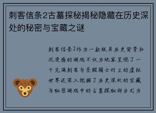 刺客信条2古墓探秘揭秘隐藏在历史深处的秘密与宝藏之谜