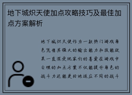 地下城炽天使加点攻略技巧及最佳加点方案解析