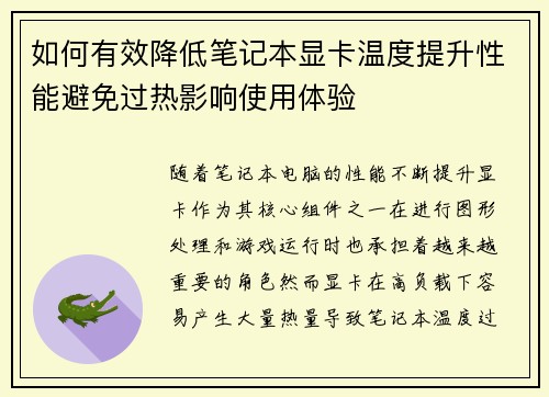 如何有效降低笔记本显卡温度提升性能避免过热影响使用体验