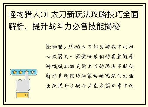 怪物猎人OL太刀新玩法攻略技巧全面解析,提升战斗力必备技能揭秘
