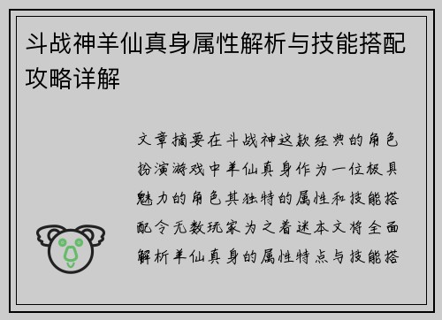 斗战神羊仙真身属性解析与技能搭配攻略详解