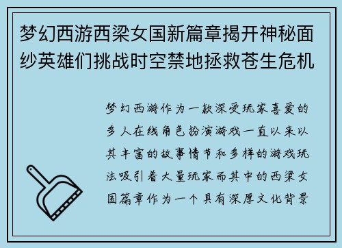 梦幻西游西梁女国新篇章揭开神秘面纱英雄们挑战时空禁地拯救苍生危机