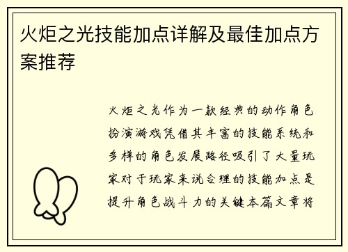 火炬之光技能加点详解及最佳加点方案推荐