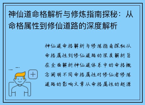 神仙道命格解析与修炼指南探秘:从命格属性到修仙道路的深度解析
