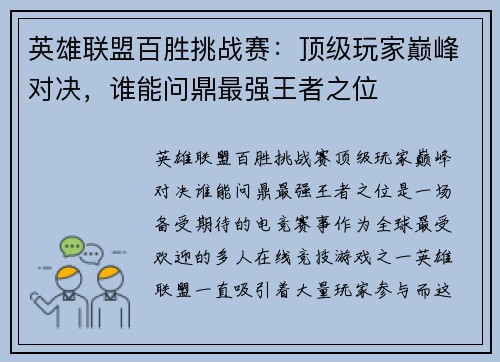 英雄联盟百胜挑战赛:顶级玩家巅峰对决,谁能问鼎最强王者之位
