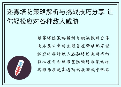 迷雾塔防策略解析与挑战技巧分享 让你轻松应对各种敌人威胁