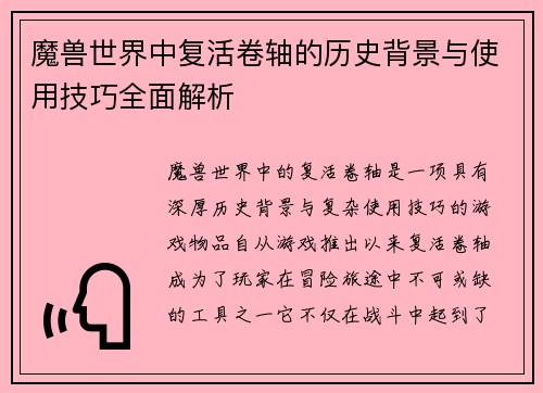 魔兽世界中复活卷轴的历史背景与使用技巧全面解析