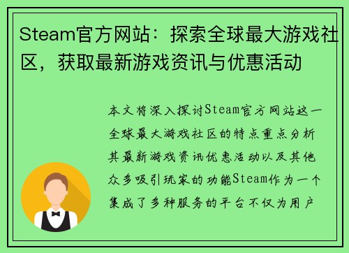 Steam官方网站：探索全球最大游戏社区，获取最新游戏资讯与优惠活动