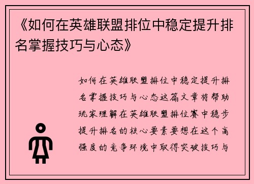 《如何在英雄联盟排位中稳定提升排名掌握技巧与心态》