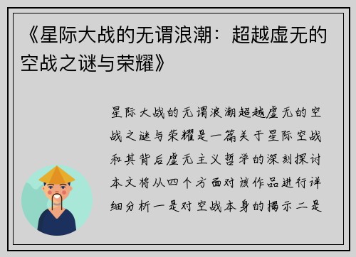 《星际大战的无谓浪潮：超越虚无的空战之谜与荣耀》