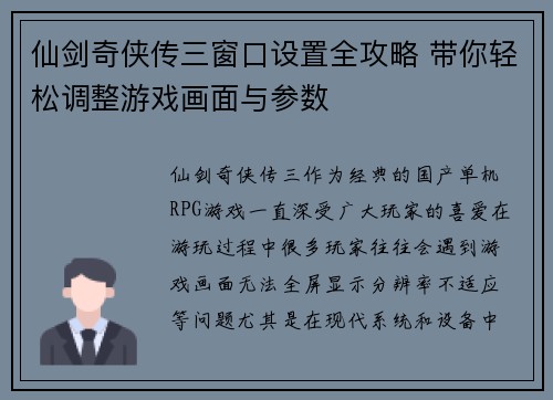 仙剑奇侠传三窗口设置全攻略 带你轻松调整游戏画面与参数