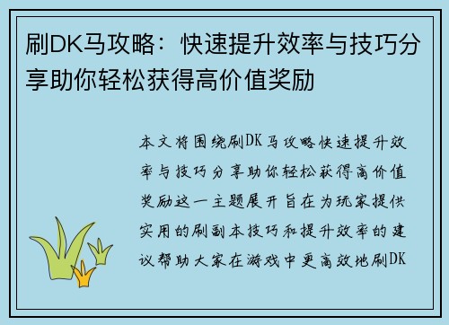 刷DK马攻略:快速提升效率与技巧分享助你轻松获得高价值奖励