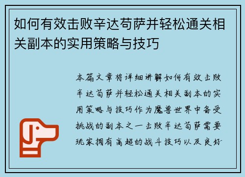 如何有效击败辛达苟萨并轻松通关相关副本的实用策略与技巧