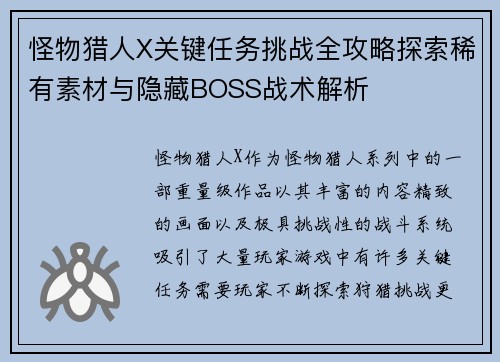 怪物猎人X关键任务挑战全攻略探索稀有素材与隐藏BOSS战术解析