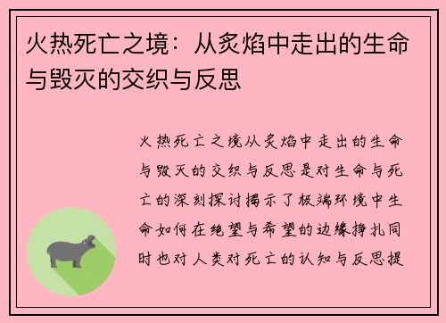 火热死亡之境：从炙焰中走出的生命与毁灭的交织与反思