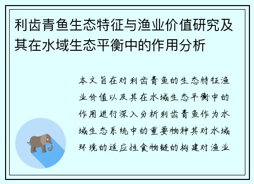 利齿青鱼生态特征与渔业价值研究及其在水域生态平衡中的作用分析