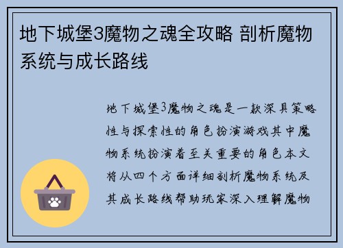 地下城堡3魔物之魂全攻略 剖析魔物系统与成长路线