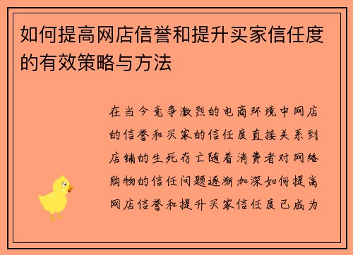 如何提高网店信誉和提升买家信任度的有效策略与方法