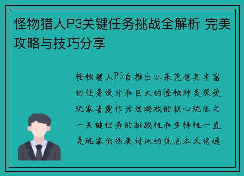 怪物猎人P3关键任务挑战全解析 完美攻略与技巧分享