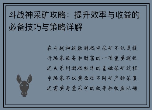 斗战神采矿攻略:提升效率与收益的必备技巧与策略详解