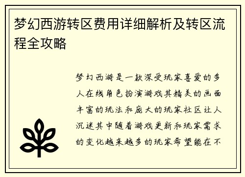 梦幻西游转区费用详细解析及转区流程全攻略